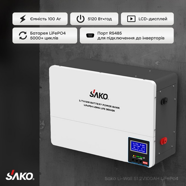 Акумуляторна батарея настінна SK-51.2V100Ah Li-Wall series LiFePО4 Sako 42-00156 фото
